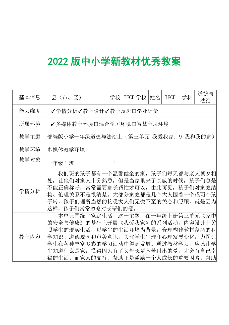 [中小学新教材优秀教案]：小学一年级道德与法治下（第三单元 我爱我家：9 我和我的家）-学情分析+教学过程+教学反思.pdf_第2页