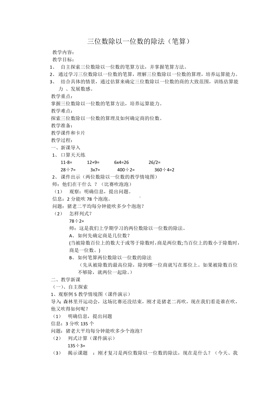 三年级下册数学教案-3.2三位数除以一位数的除法（笔算） ︳西师大版.doc_第1页