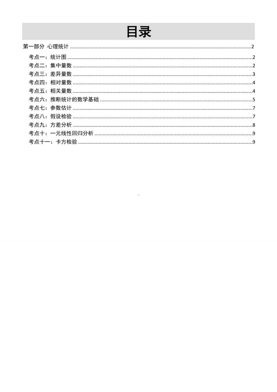 《心理统计与测量》考点参考模板范本.doc_第1页