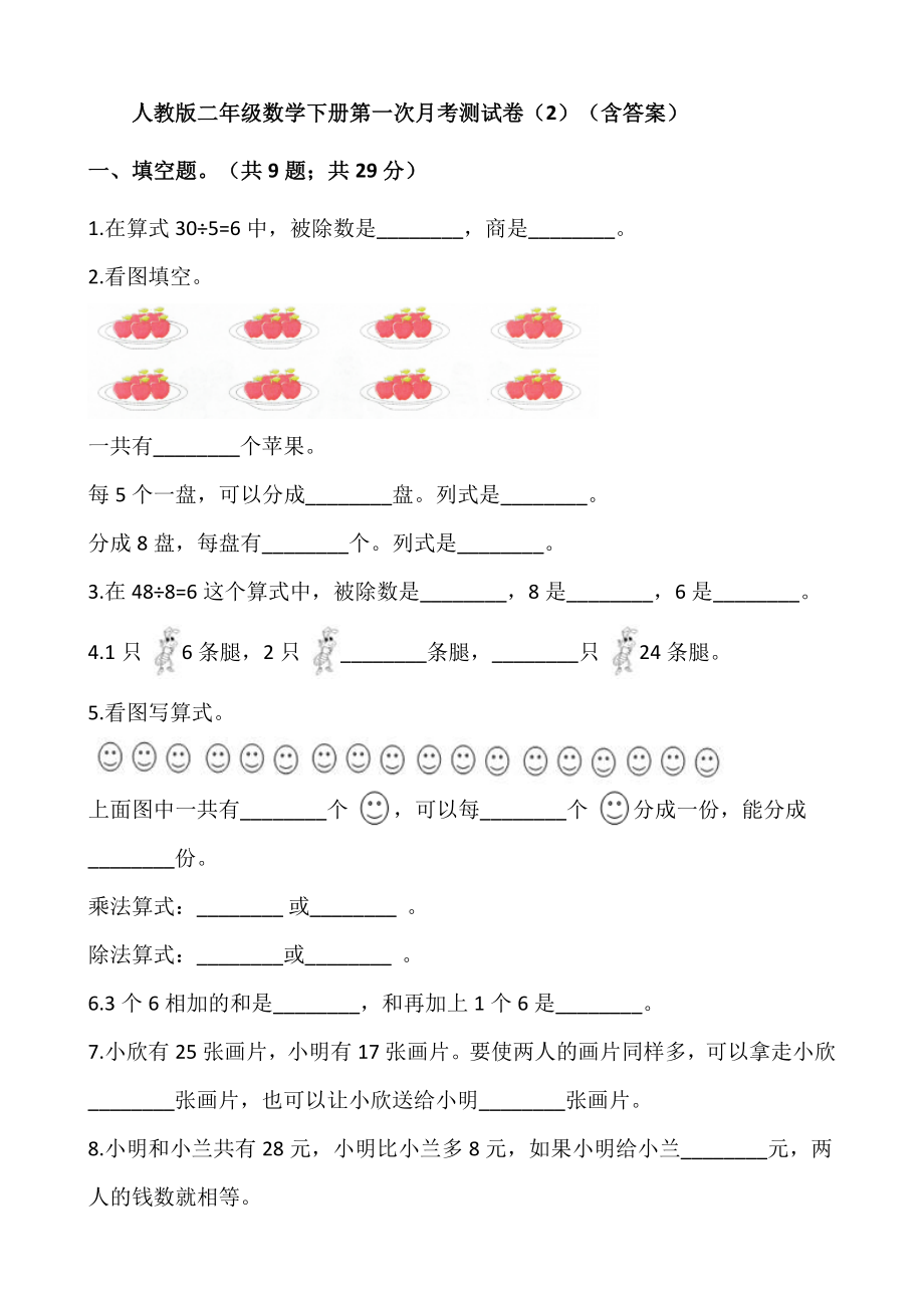 二年级数学下册第一次月考测试卷（2）（含答案）人教版.docx_第1页