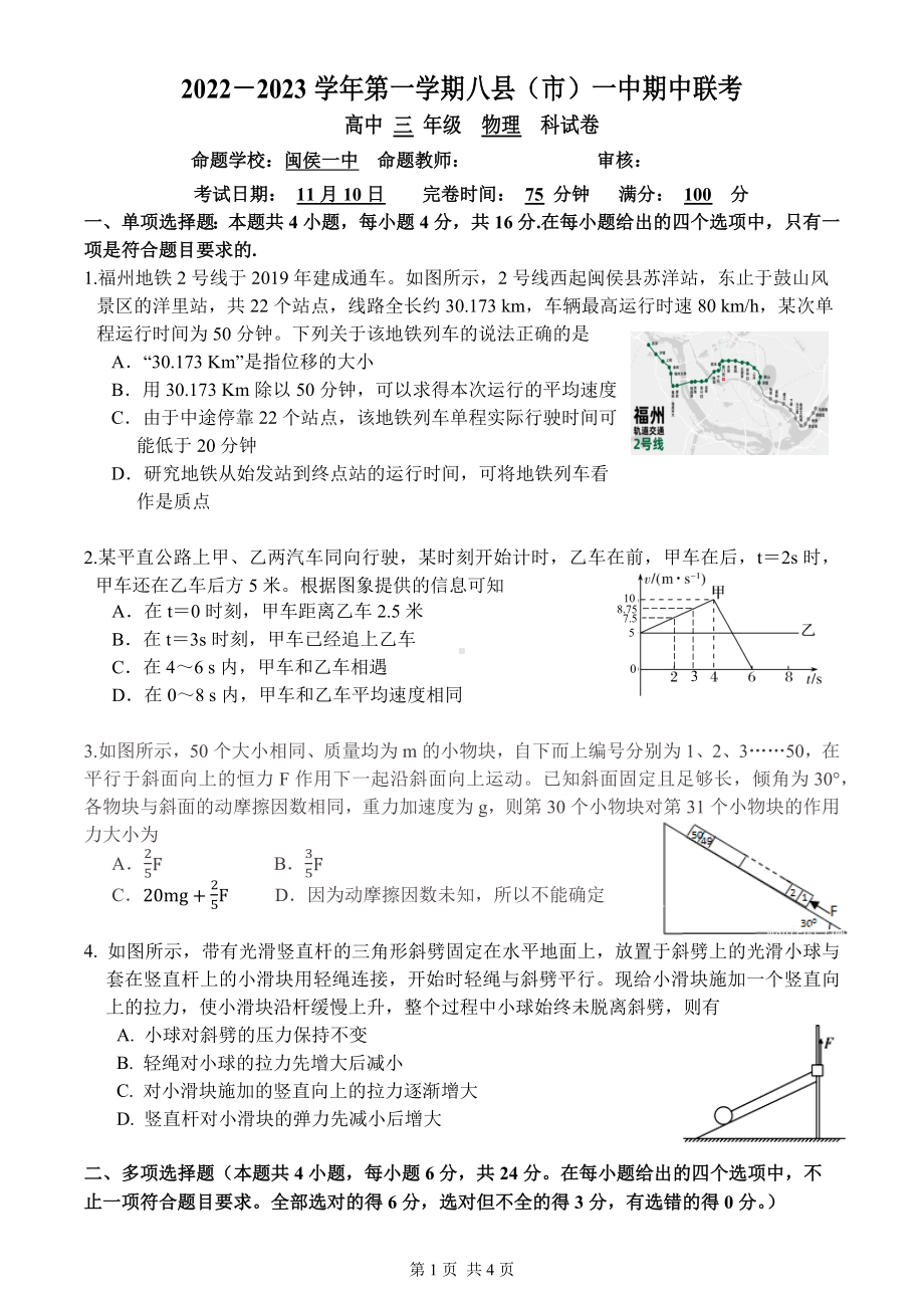 福建省福州市八县市区2022-2023高三上学期期中联考物理试题+答案.pdf_第1页