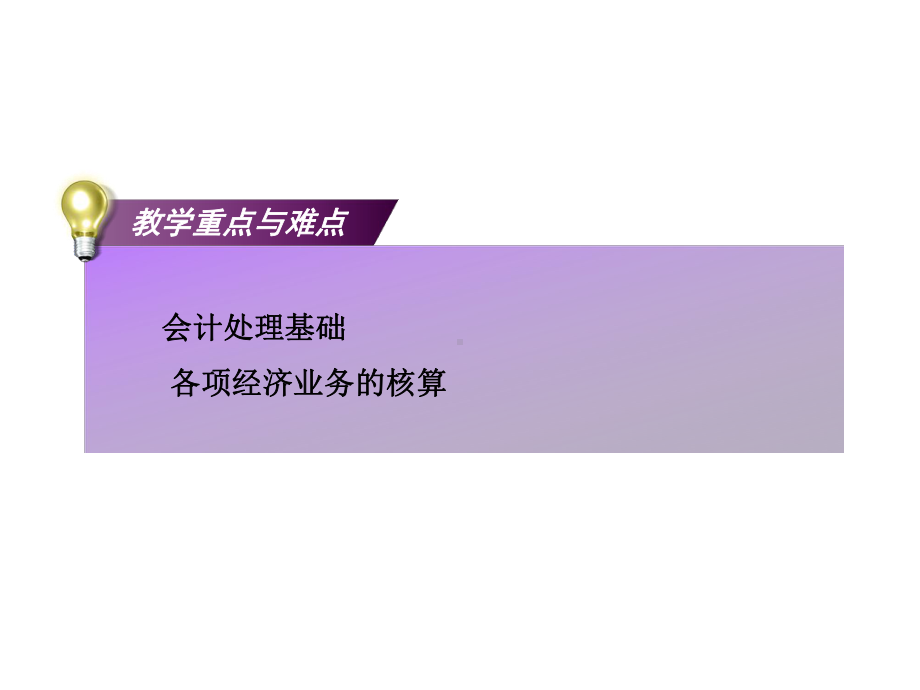 企业主要经济业务核算与成本核算学习培训模板课件.ppt_第3页