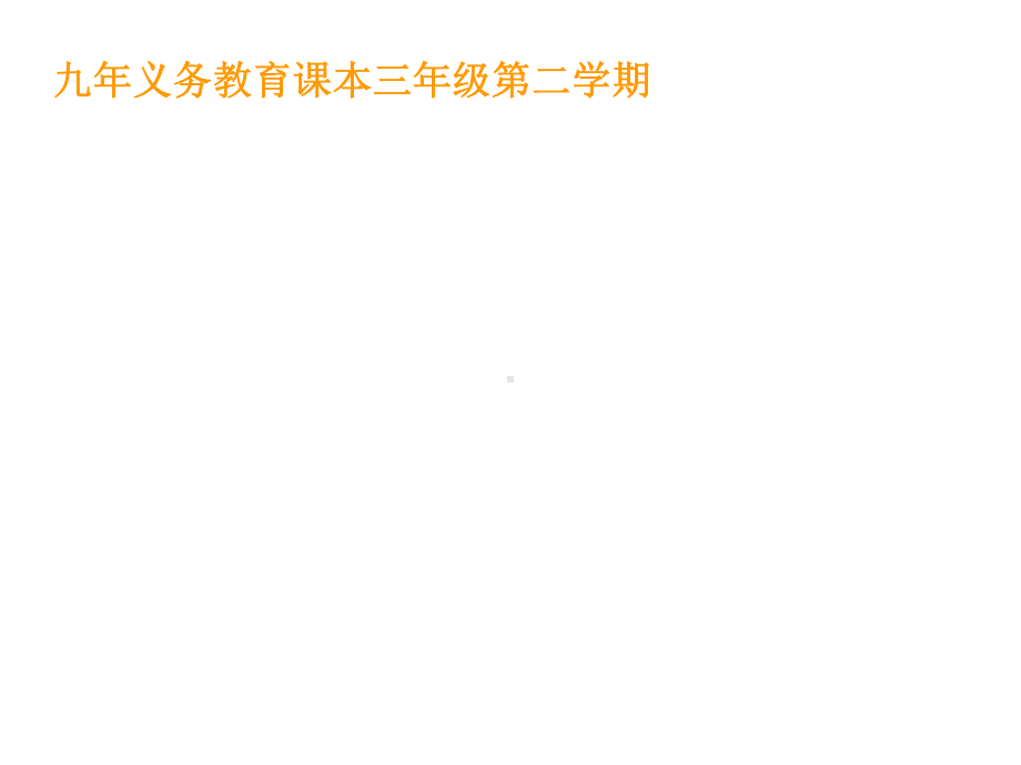 三年级下册数学课件-7.5 数学广场-谁围出的面积最大 ▏沪教版（共14张PPT）.ppt_第1页