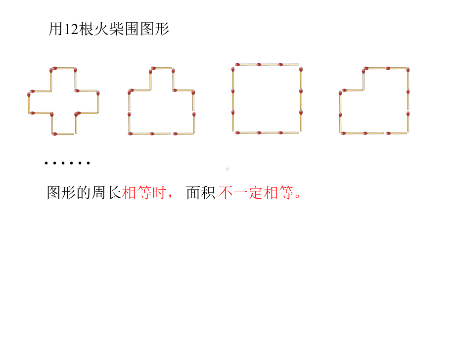 三年级下册数学课件-7.5 数学广场-谁围出的面积最大 ▏沪教版（共14张PPT）.ppt_第2页