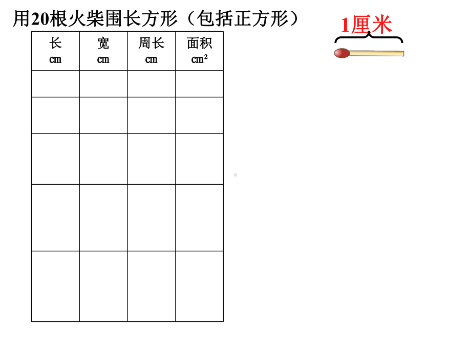 三年级下册数学课件-7.5 数学广场-谁围出的面积最大 ▏沪教版（共14张PPT）.ppt_第3页