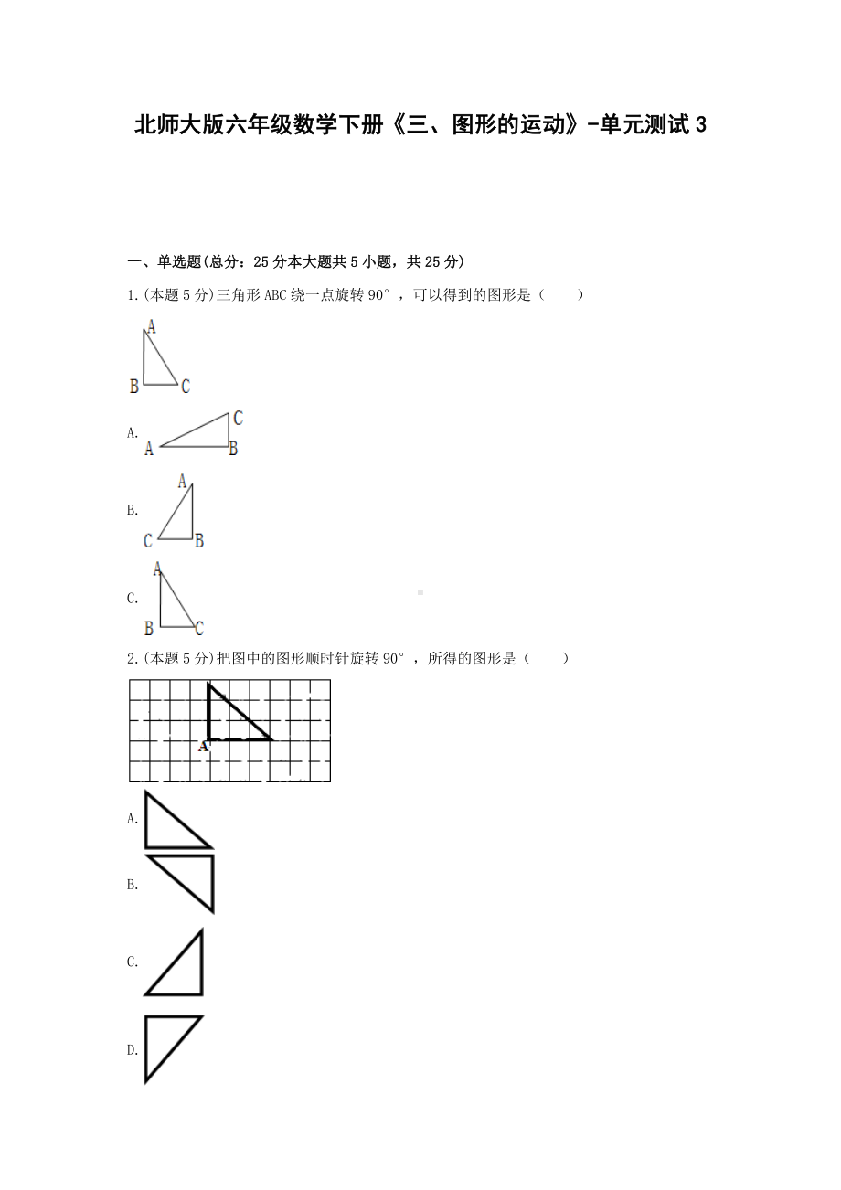 北师大版六年级数学下册《三、图形的运动》-单元测试3含答案.docx_第1页