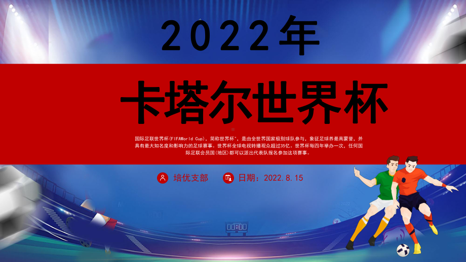 2022我为足球卡塔尔世界杯介绍PPT模板.pptx_第1页