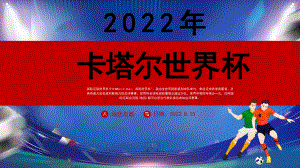 2022我为足球卡塔尔世界杯介绍PPT模板.pptx