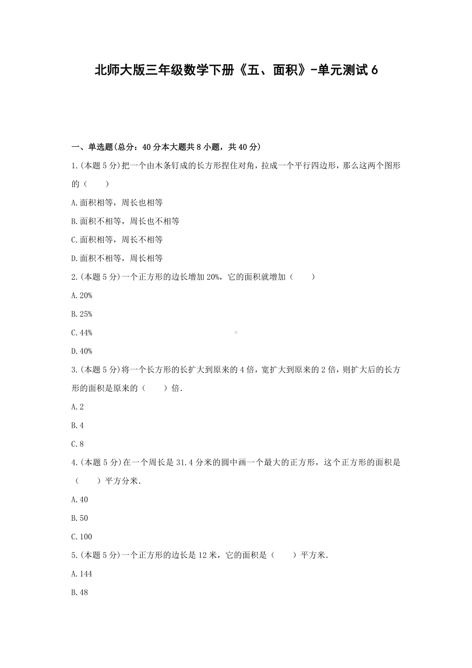 北师大版三年级数学下册《五、面积》-单元测试6 含解析.docx_第1页