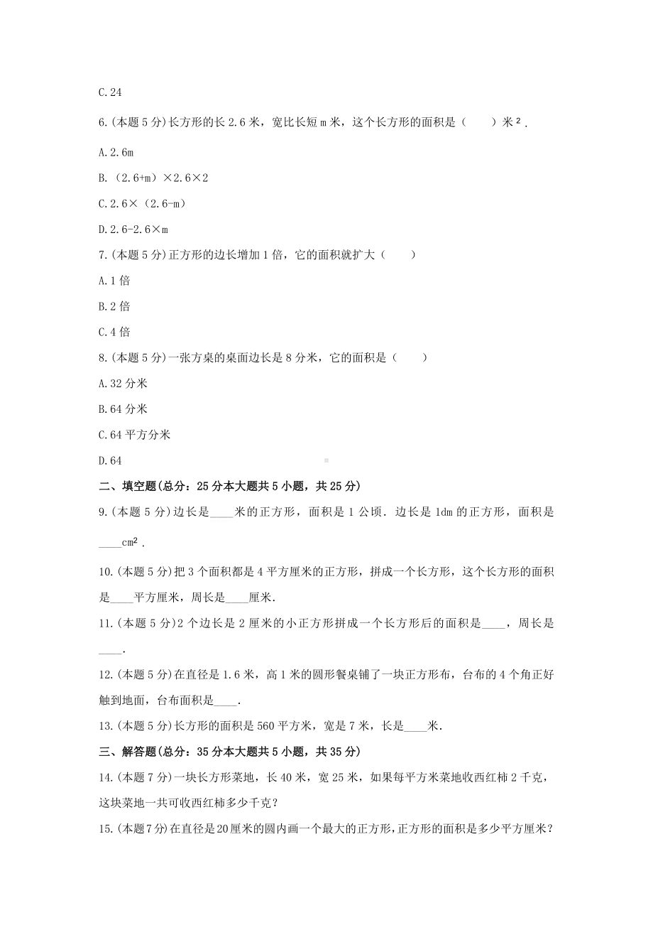 北师大版三年级数学下册《五、面积》-单元测试6 含解析.docx_第2页