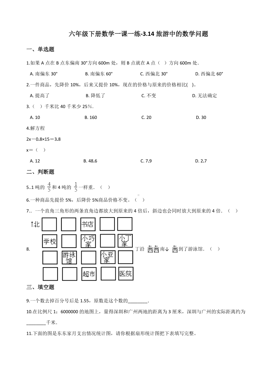 六年级下册数学一课一练 - 3.14旅游中的数学问题 浙教版（含答案）.docx_第1页