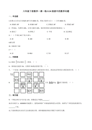 六年级下册数学一课一练 - 3.14旅游中的数学问题 浙教版（含答案）.docx