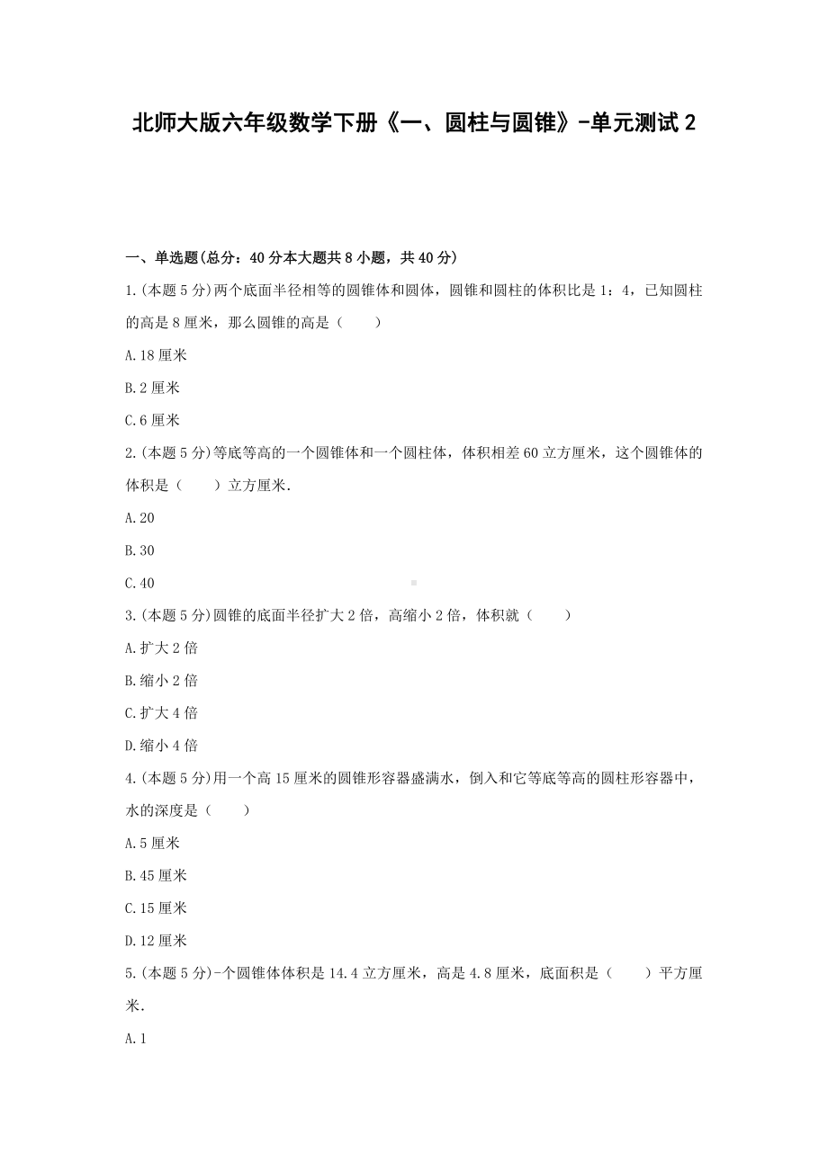 北师大版六年级数学下册《一、圆柱与圆锥》-单元测试2无答案.docx_第1页