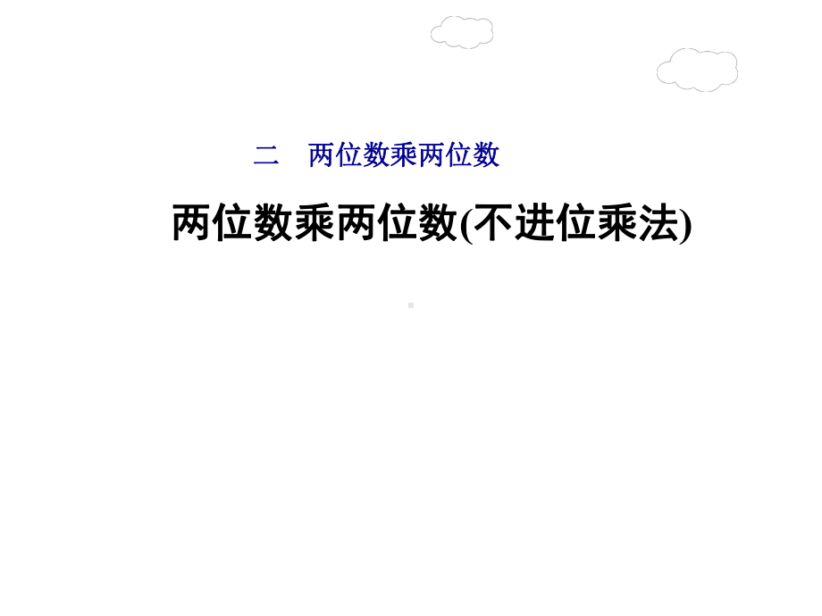 三年级下册数学课件-1.2.1 两位数乘两位数(不进位乘法)｜冀教版 .ppt_第1页