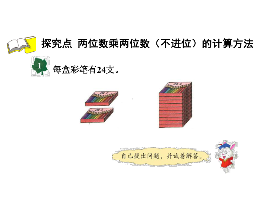 三年级下册数学课件-1.2.1 两位数乘两位数(不进位乘法)｜冀教版 .ppt_第3页