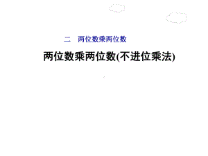 三年级下册数学课件-1.2.1 两位数乘两位数(不进位乘法)｜冀教版 .ppt