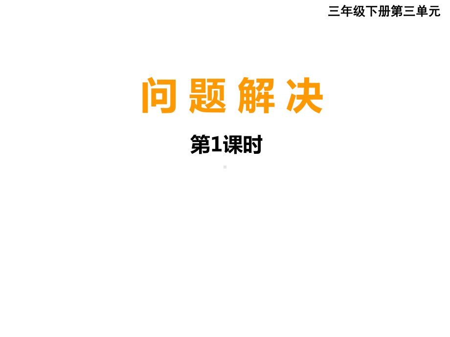 三年级下册数学课件-3.4 问 题 解 决︳西师大版.pptx_第1页