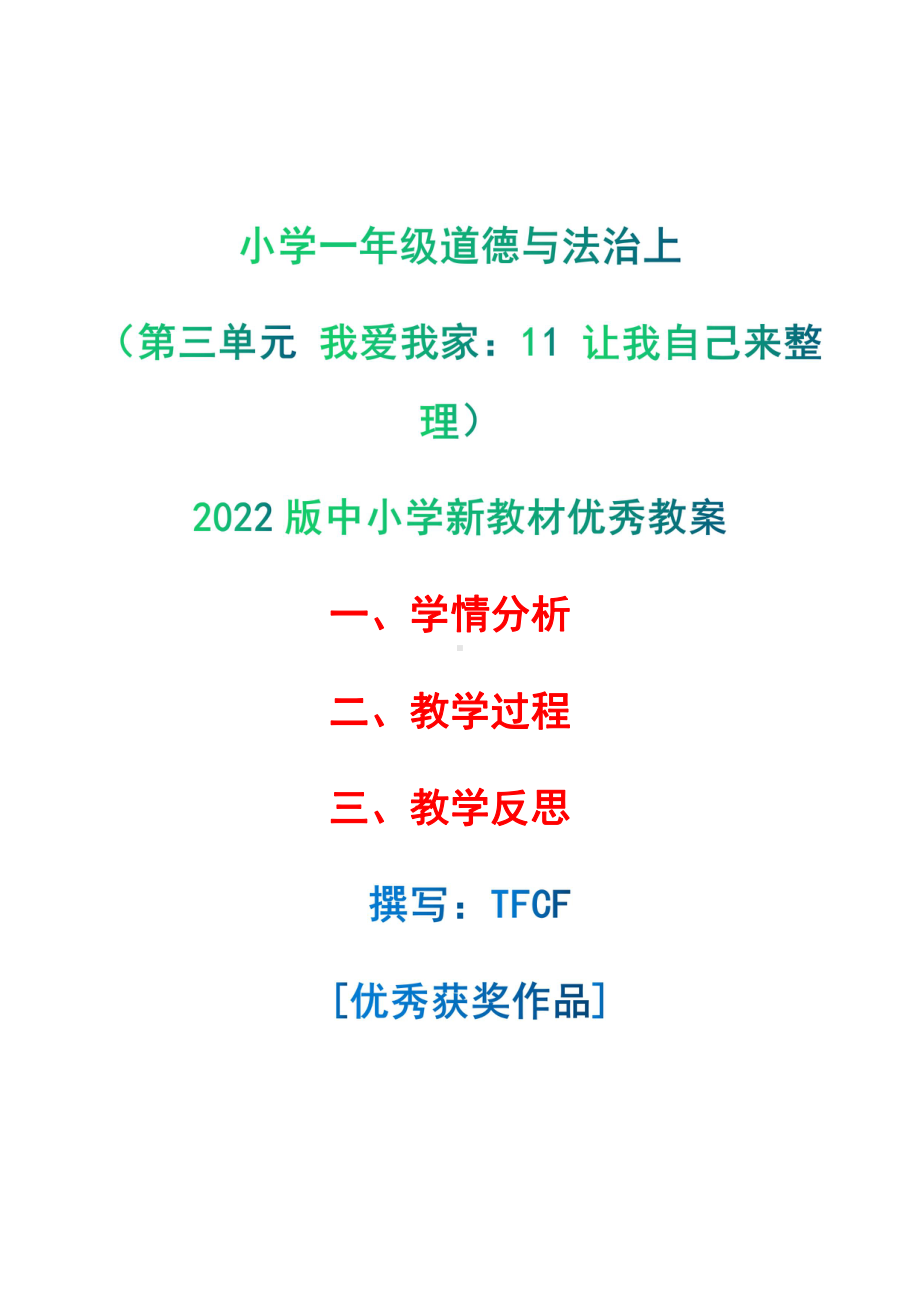 [中小学新教材优秀教案]：小学一年级道德与法治下（第三单元 我爱我家：11 让我自己来整理）-学情分析+教学过程+教学反思.pdf_第1页