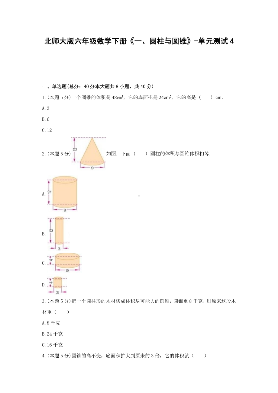 北师大版六年级数学下册《一、圆柱与圆锥》-单元测试4无答案.docx_第1页