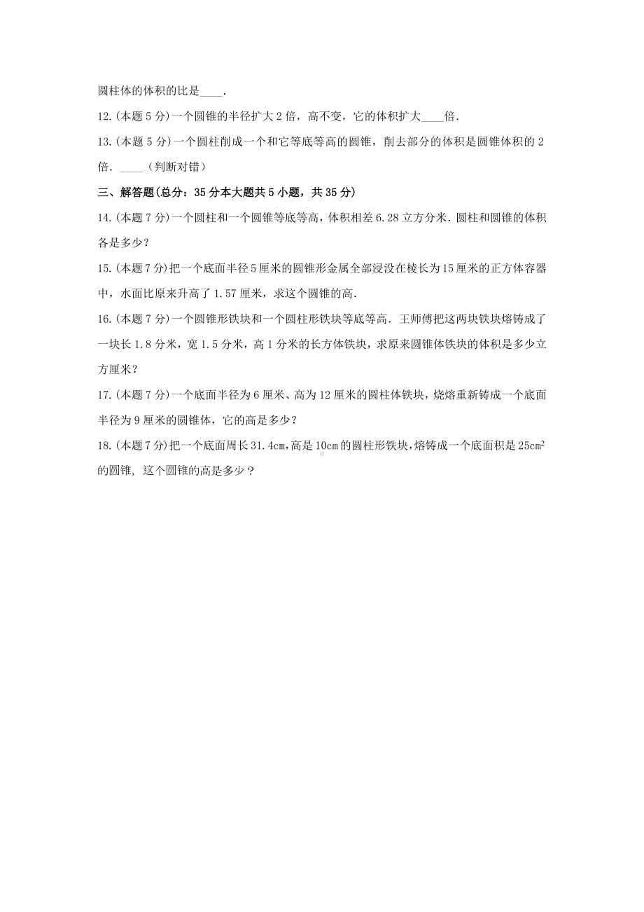 北师大版六年级数学下册《一、圆柱与圆锥》-单元测试4无答案.docx_第3页