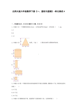 北师大版六年级数学下册《一、圆柱与圆锥》-单元测试4无答案.docx