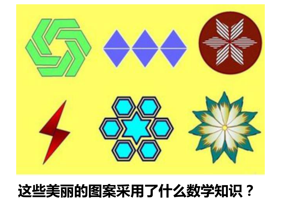 六年级下册数学课件 4.2 图形与几何—图形的运动北京版（共25张PPT）.ppt_第2页