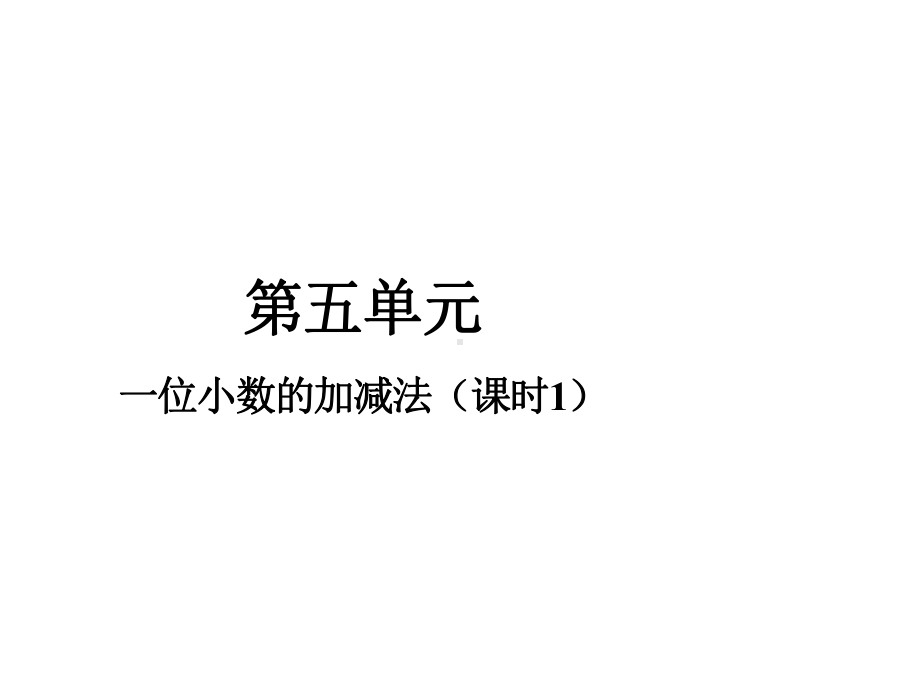 三年级下册数学课件-5.2一位小数的加减法︳西师大版（共21张PPT） .pptx_第1页