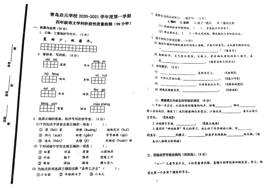 山东青岛市启元学校2020-2021四年级语文上册期中试卷+答案.pdf_第1页