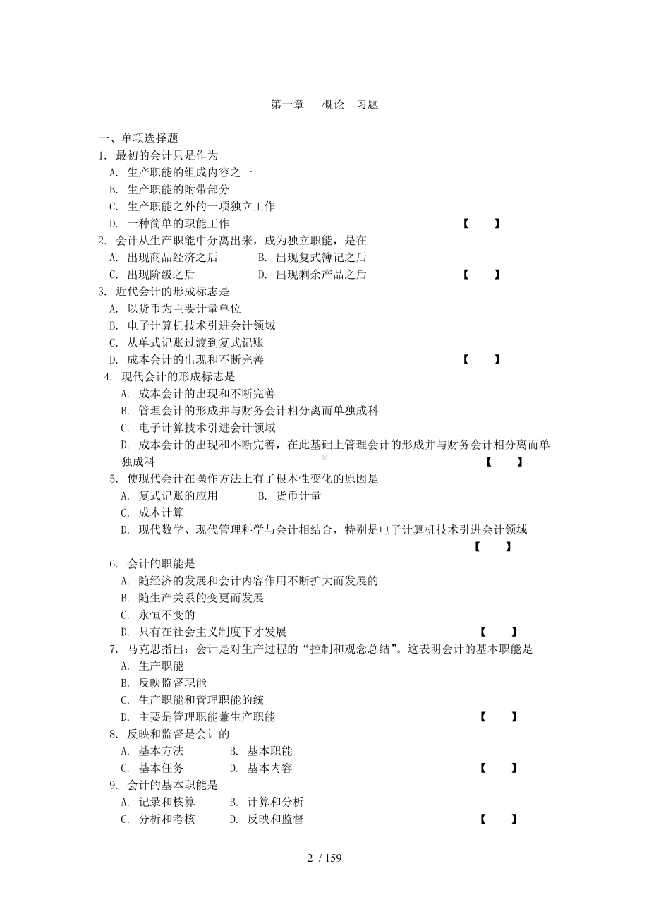 《会计学》习题库参考模板范本.doc_第2页