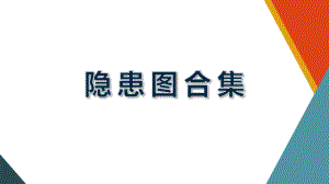 生产企业安全隐患图合集学习培训课件.pptx