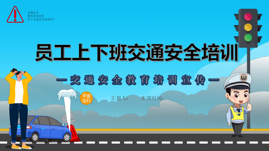 企业员工上下班交通安全知识培训PPT学习培训模板课件.pptx_第1页