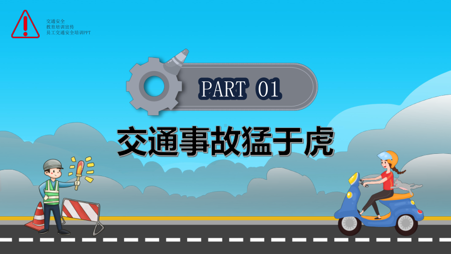 企业员工上下班交通安全知识培训PPT学习培训模板课件.pptx_第3页