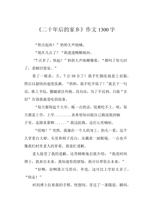 《二十年后的家乡》作文1300字.docx