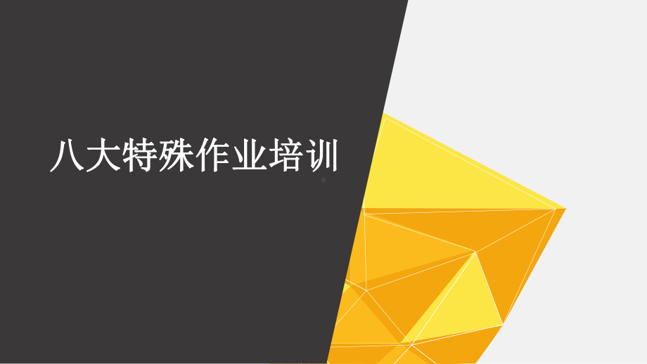 八大特殊作业安全管理培训学习培训模板课件.pptx_第1页