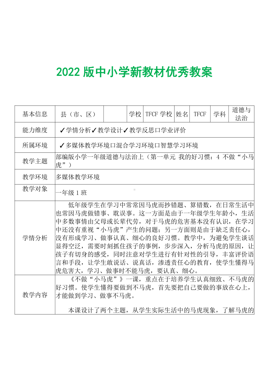 [中小学新教材优秀教案]：小学一年级道德与法治下（第一单元 我的好习惯：4 不做“小马虎”）-学情分析+教学过程+教学反思.pdf_第2页