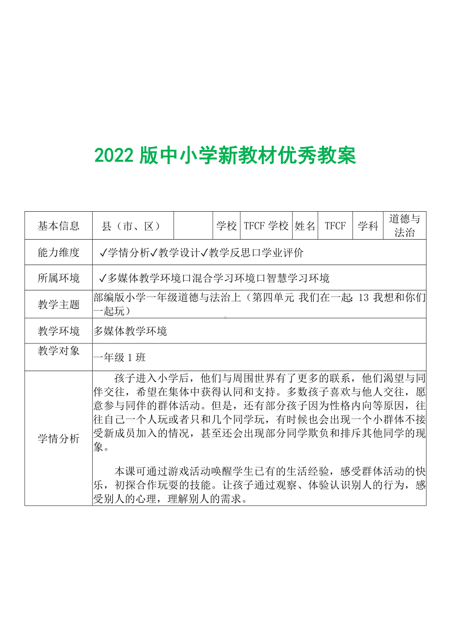 [中小学新教材优秀教案]：小学一年级道德与法治下（第四单元 我们在一起：13 我想和你们一起玩）-学情分析+教学过程+教学反思.docx_第2页