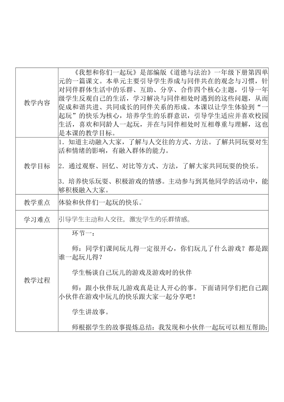 [中小学新教材优秀教案]：小学一年级道德与法治下（第四单元 我们在一起：13 我想和你们一起玩）-学情分析+教学过程+教学反思.docx_第3页