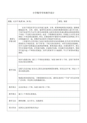 三年级下册数学教案-4.3 认识千米｜冀教版 (1).doc