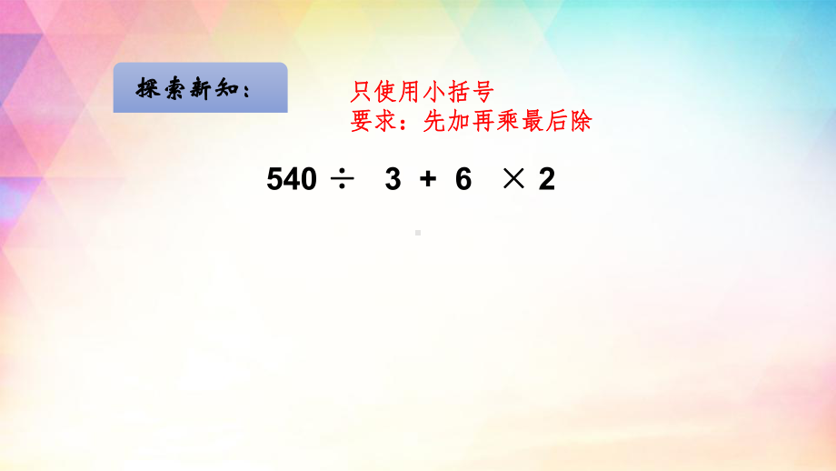 四年级上册数学课件-7.2 含有小括号的三步混合运算丨苏教版(共13张PPT).pptx_第2页