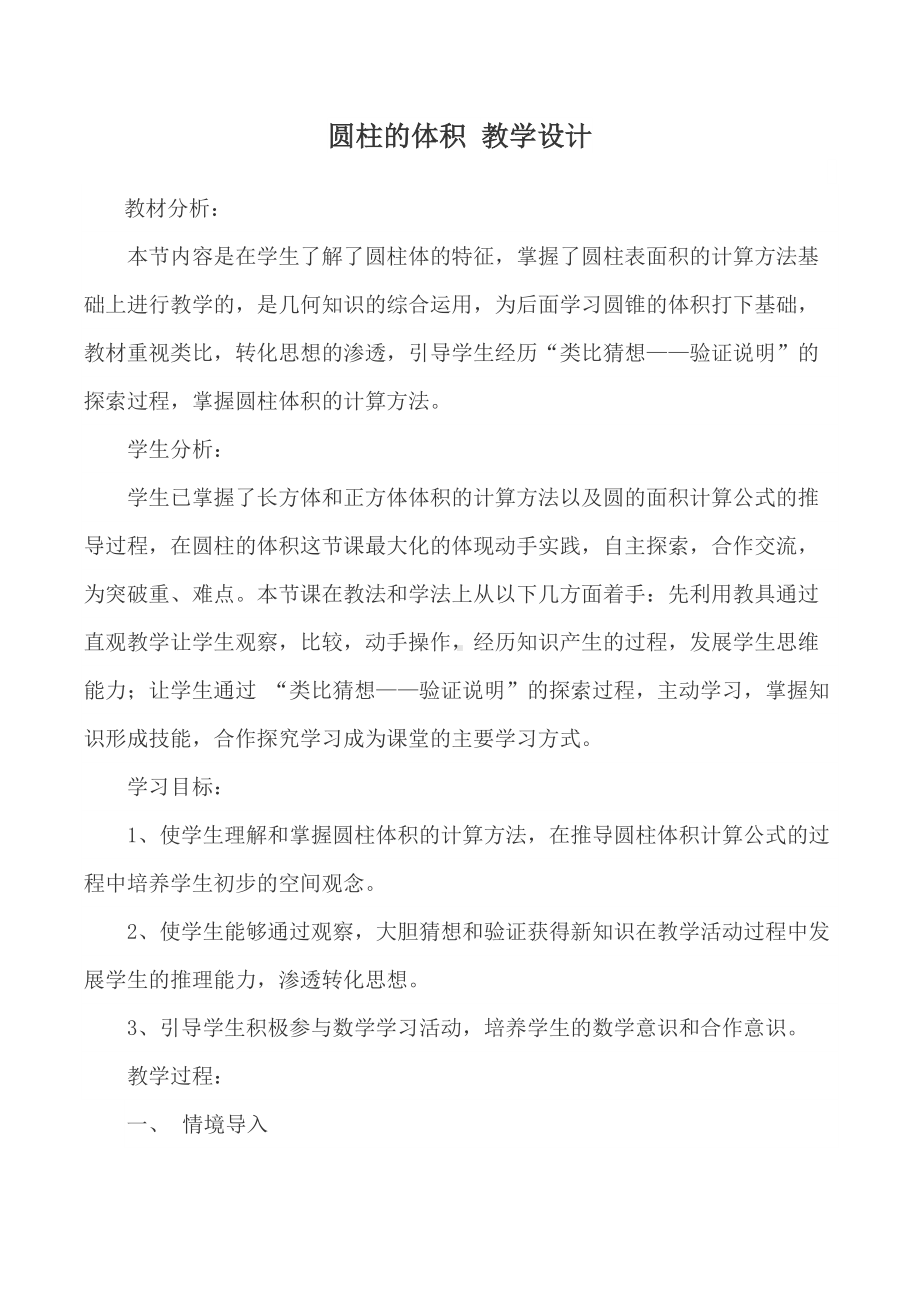 北师大版六年级数学下册1.3圆柱的体积-教学设计.docx_第1页