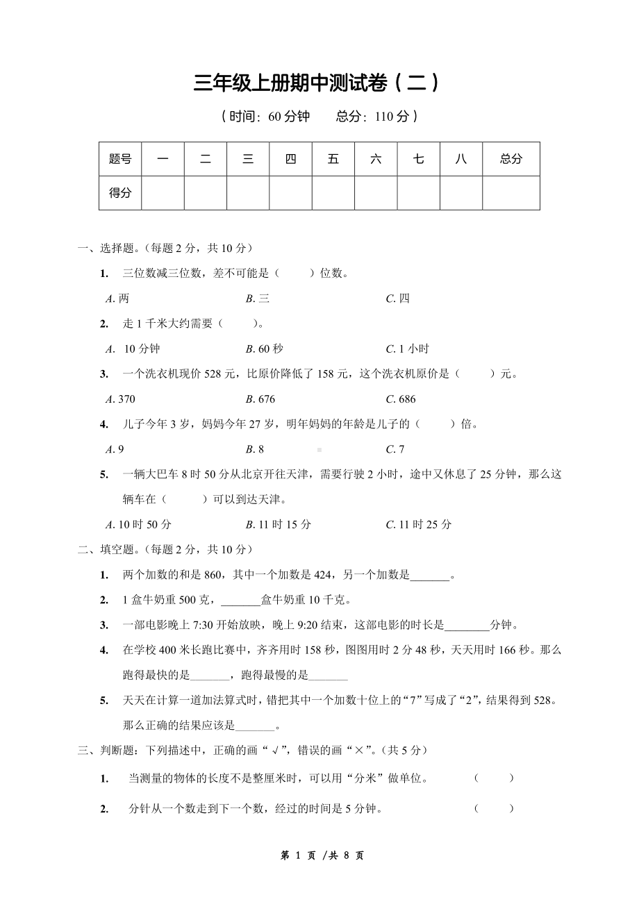 青岛市2022-2023三年级数学上册期中模拟试卷（二）及答案.pdf_第1页