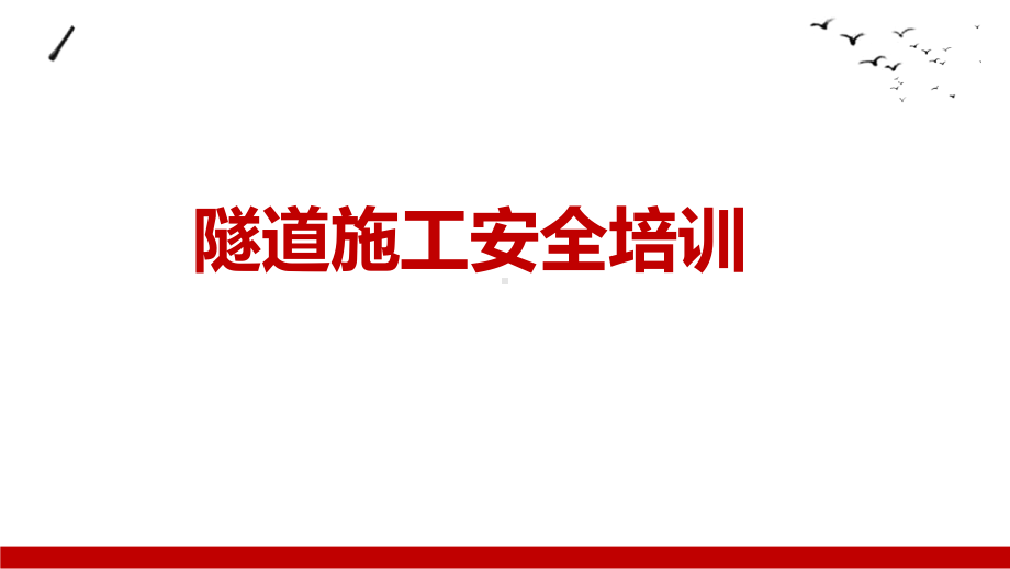 隧道施工安全培训学习课件学习培训课件.ppt_第1页