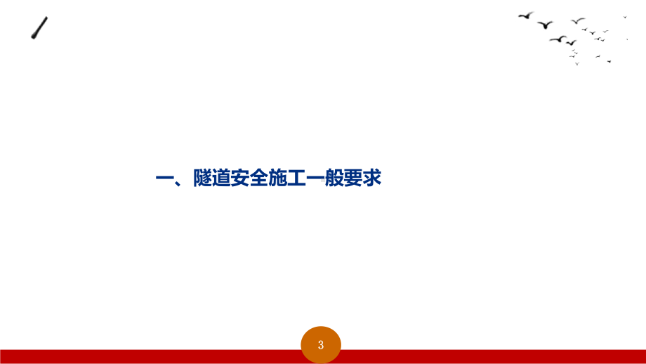 隧道施工安全培训学习课件学习培训课件.ppt_第3页