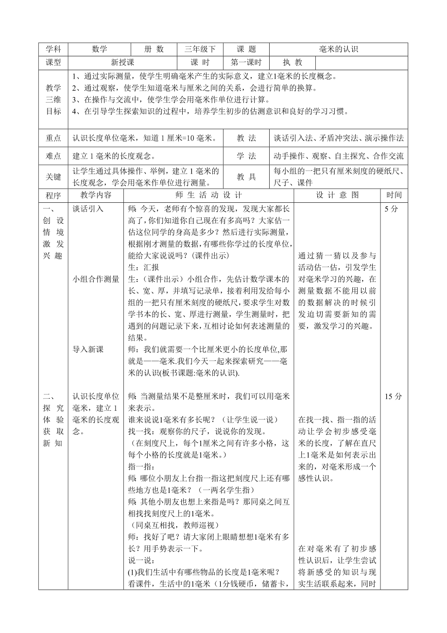 三年级下册数学教案-4.1 毫米的认识｜冀教版.doc_第1页