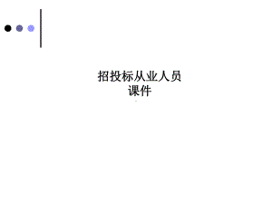 招投标从业人员培训-建设工程招标投标实务与案例学习培训模板课件.ppt