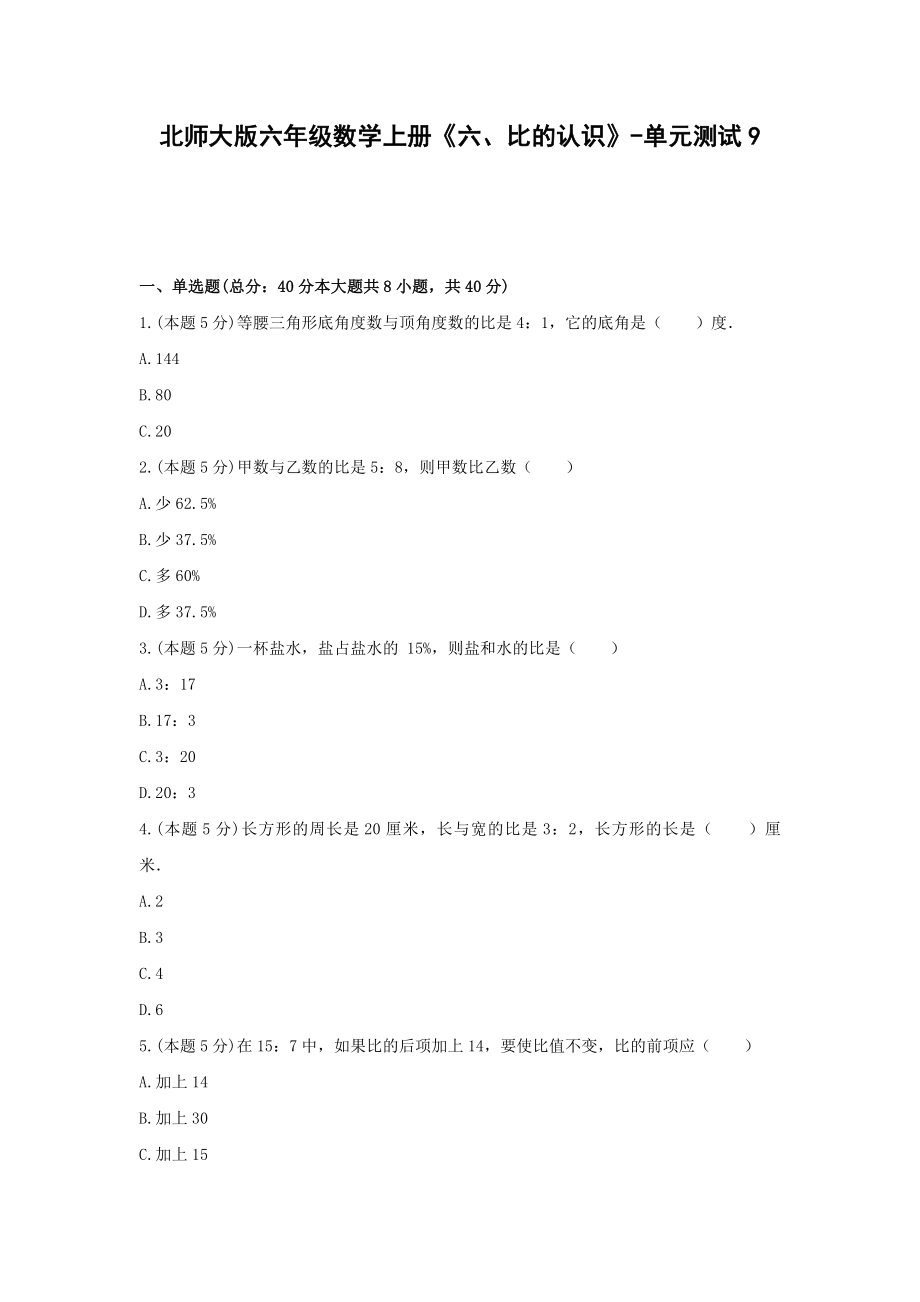 北师大版六年级数学上册《六、比的认识》-单元测试9无答案.docx_第1页