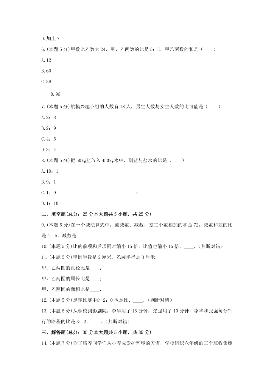 北师大版六年级数学上册《六、比的认识》-单元测试9无答案.docx_第2页