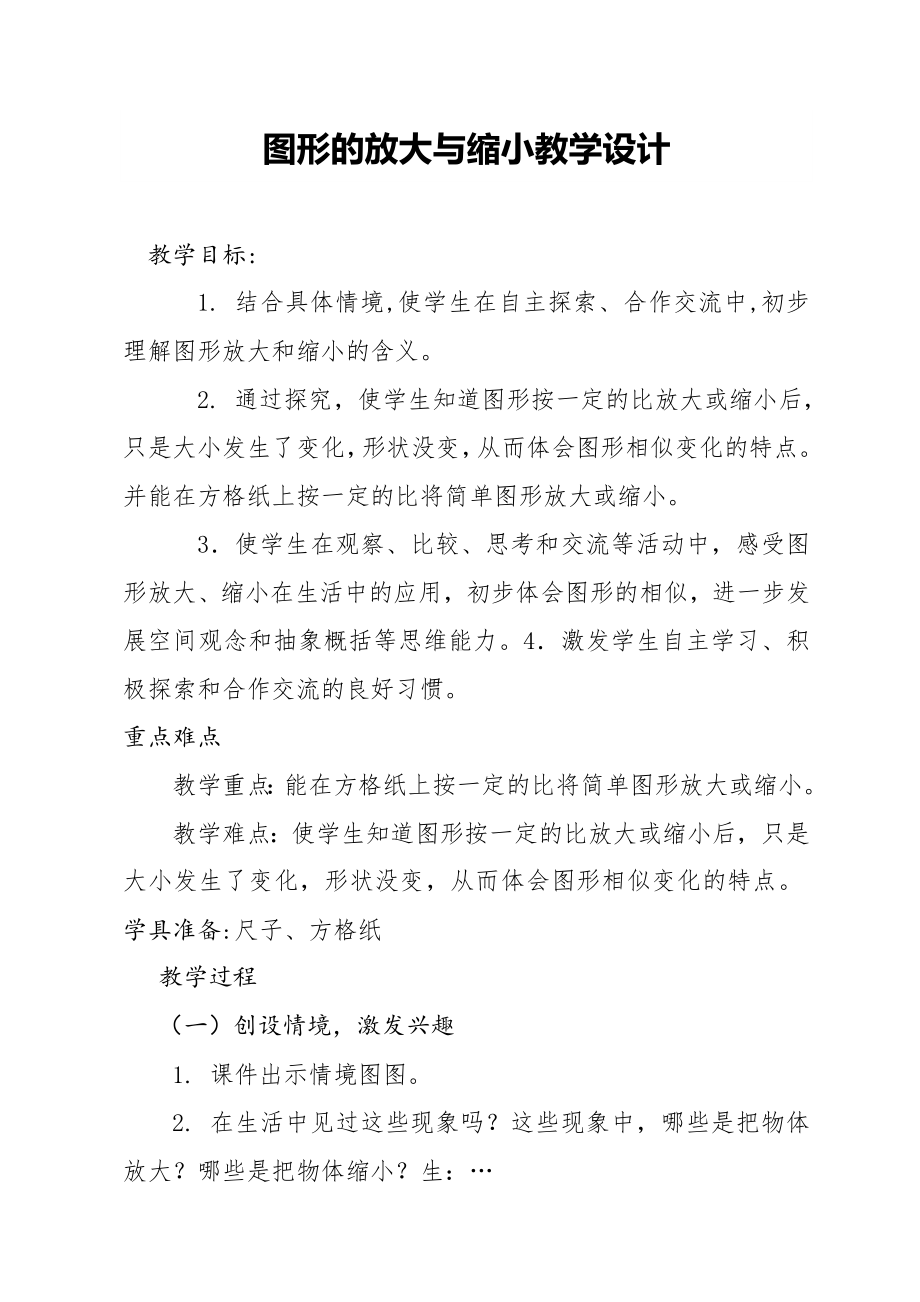 六年级数学下册教案2.4图形的放大与缩小 北师大版.doc_第1页