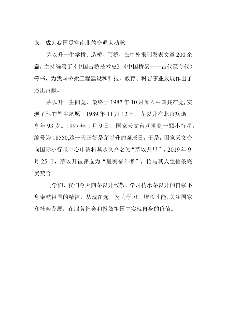 国旗下讲话稿《致敬百年先锋茅以升》.docx_第2页