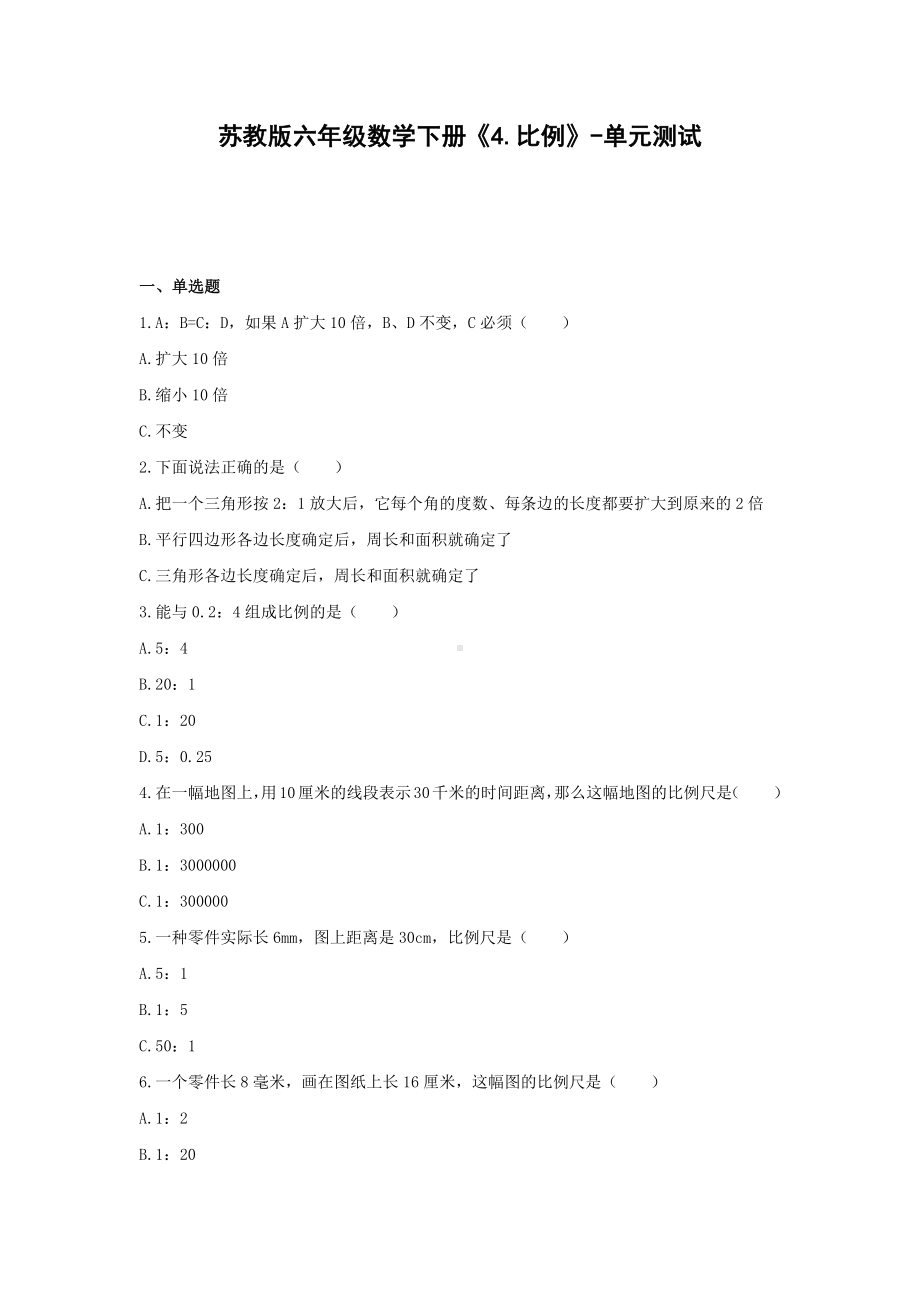 六年级数学下册试题 -《4.比例》单元测试 苏教版（含答案） (1).docx_第1页